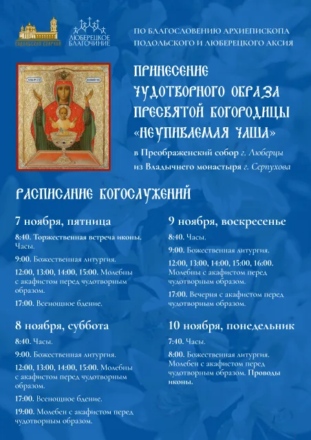 Икону Пресвятой Богородицы «Неупиваемая Чаша» в Преображенский собор Люберец привезут 7 ноября