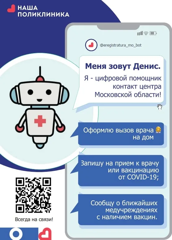 Жители Люберец могут воспользоваться цифровым помощником для записи в поликлинику