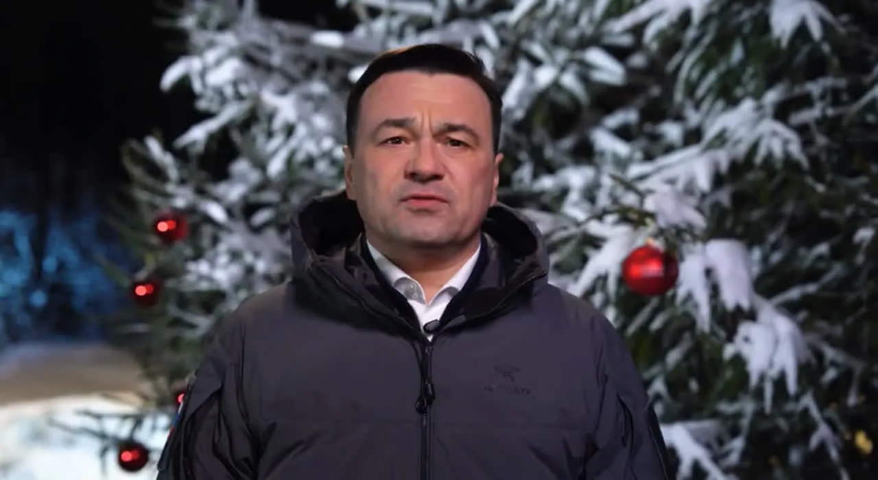 Губернатор Подмосковья поздравил жителей региона с наступающим Новым годом