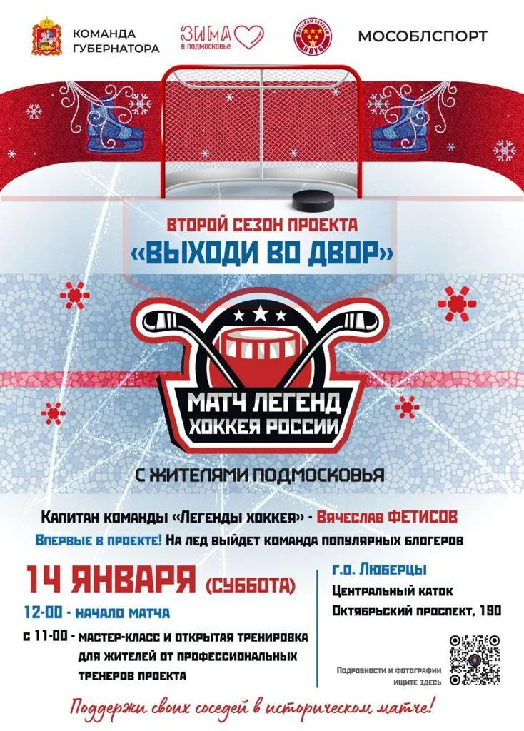 В Люберцах легенды хоккея 14 января сыграют с любительской сборной