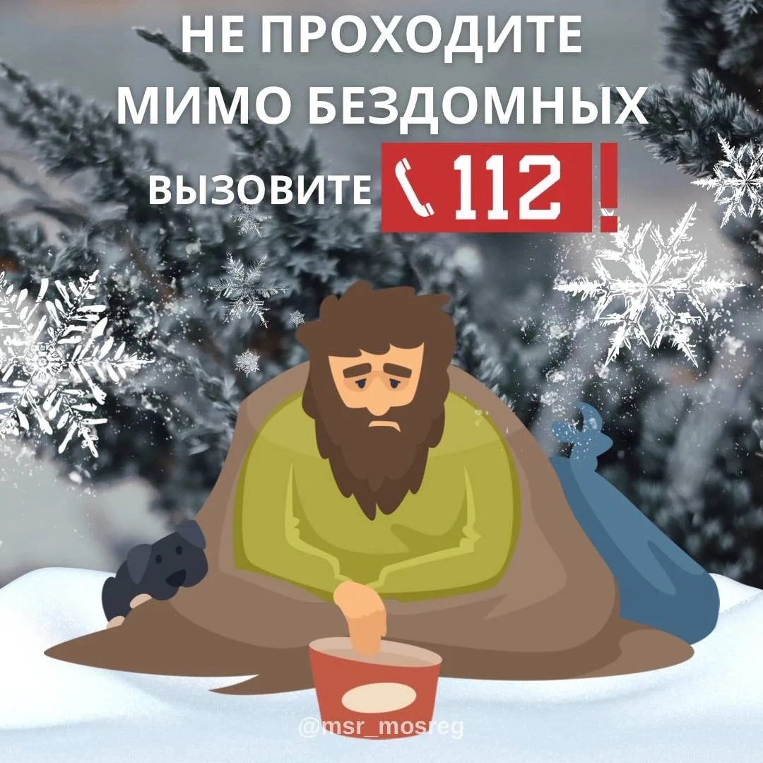 Жителям Люберец напомнили о возможности оказания помощи бездомным