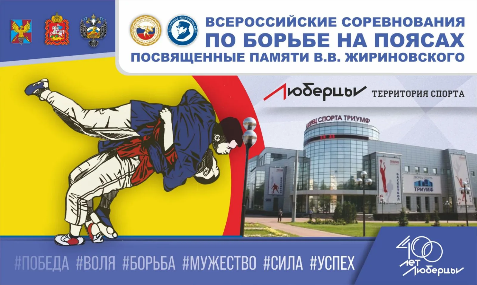 Жителей Люберец 3 марта приглашают на всероссийские соревнования по борьбе на поясах