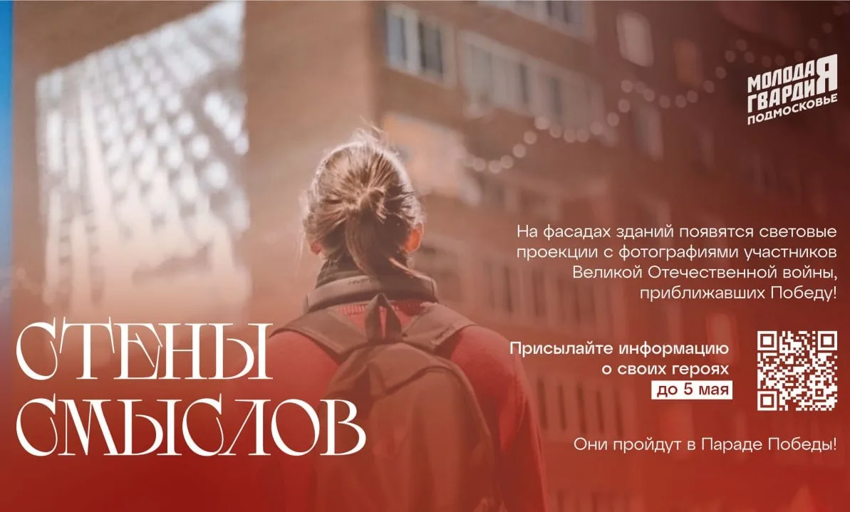 Подмосковная «Молодая Гвардия» накануне Дня Победы проведёт акцию «Стены смыслов»