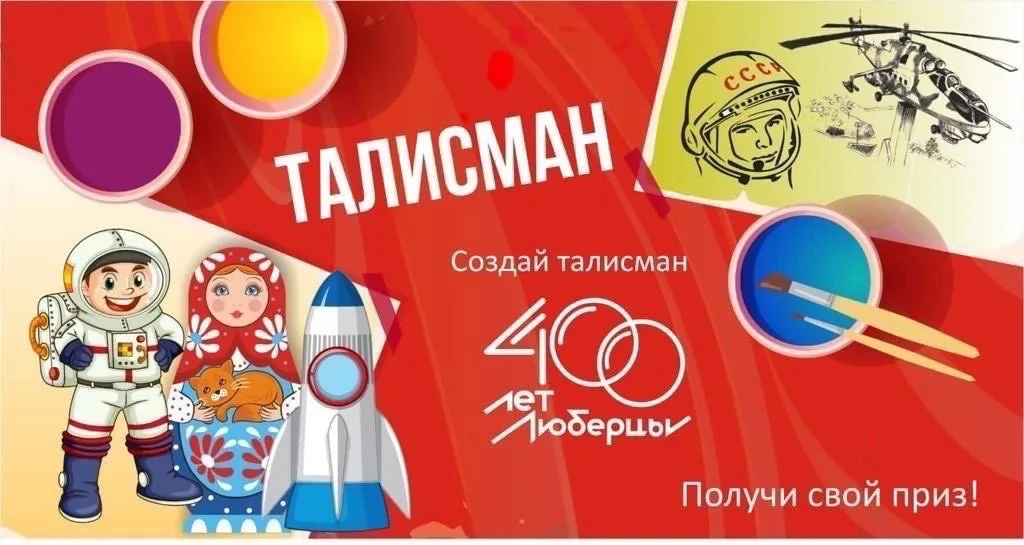 В Люберцах продолжается конкурс на создание талисмана юбилея города