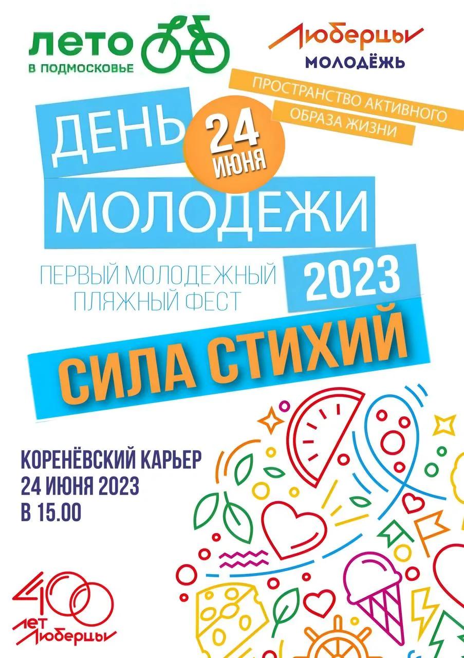 Жителей Люберец пригласили 24 июня на пляжный фестиваль, посвященный Дню молодежи