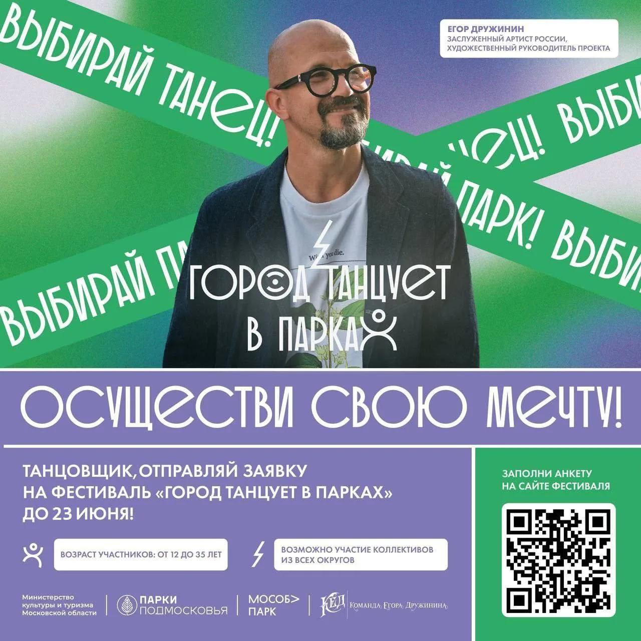 Танцоров Люберец пригласили принять участие в парковом фестивале