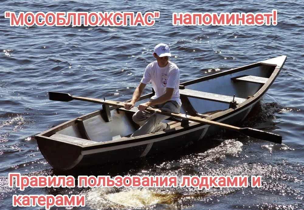 Спасатели Люберец напомнили жителям о правилах безопасности при эксплуатации лодок
