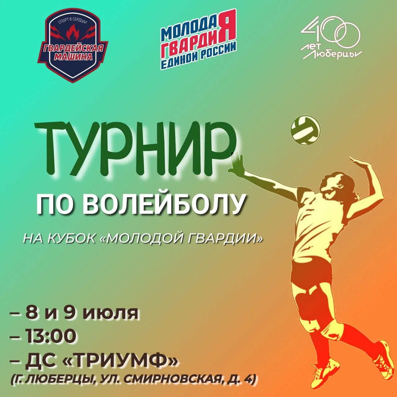 Любители спорта Люберец могут принять участие в турнире по волейболу