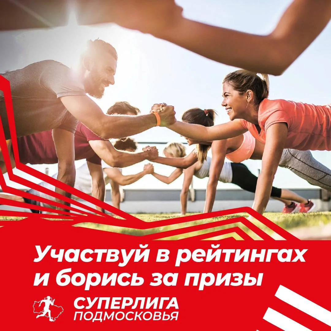 Жителей Люберец приглашают присоединиться к «Суперлиге Подмосковья»