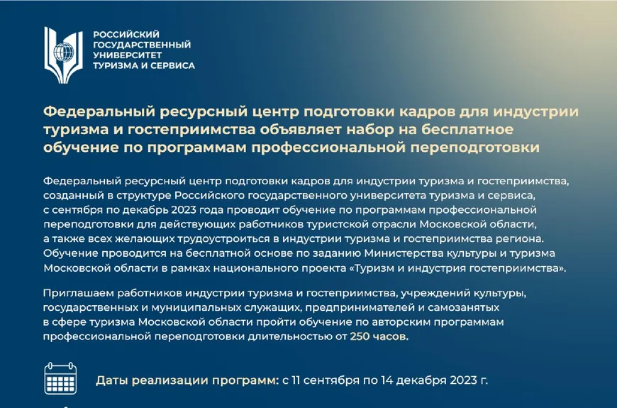 Федеральный ресурсный центр подготовки кадров для индустрии туризма и гостеприимства объявляет набор на бесплатные программы профессиональной переподготовки