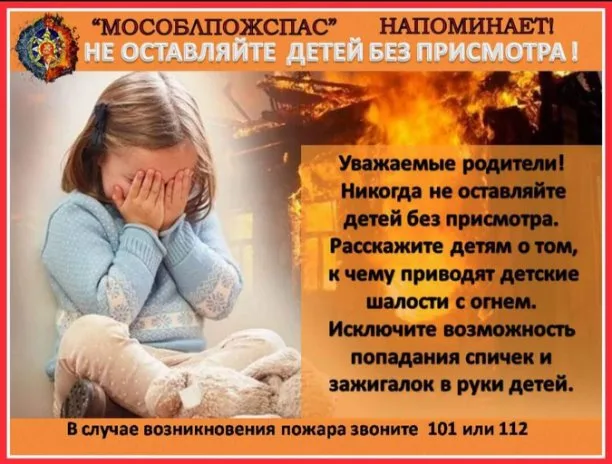 Спасатели Люберец просят родителей не оставлять детей дома без присмотра