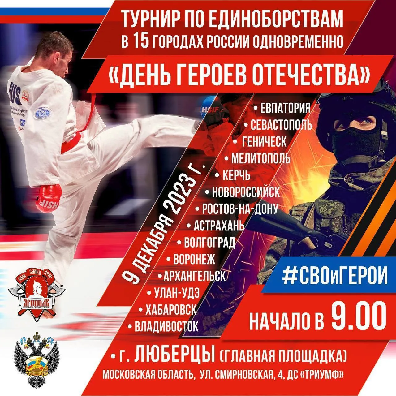В Люберцах состоится турнир по единоборствам, посвященный участникам СВО
