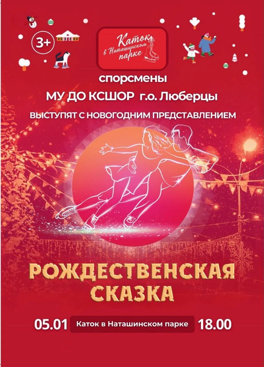 Жителей Люберец приглашают на костюмированное шоу фигуристов на катке в парке
