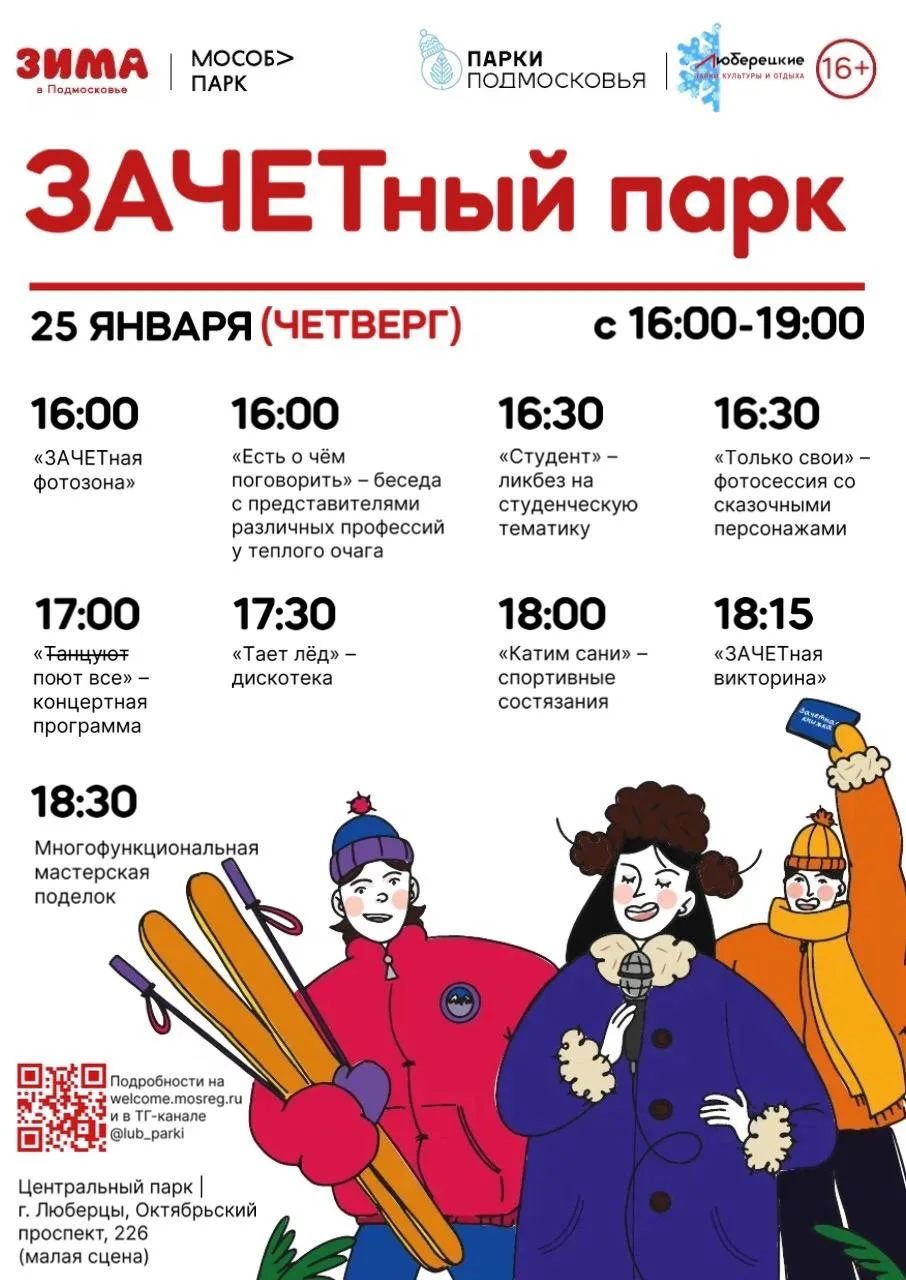 Студентов пригасили в парк Люберец на праздничную программу 25 января