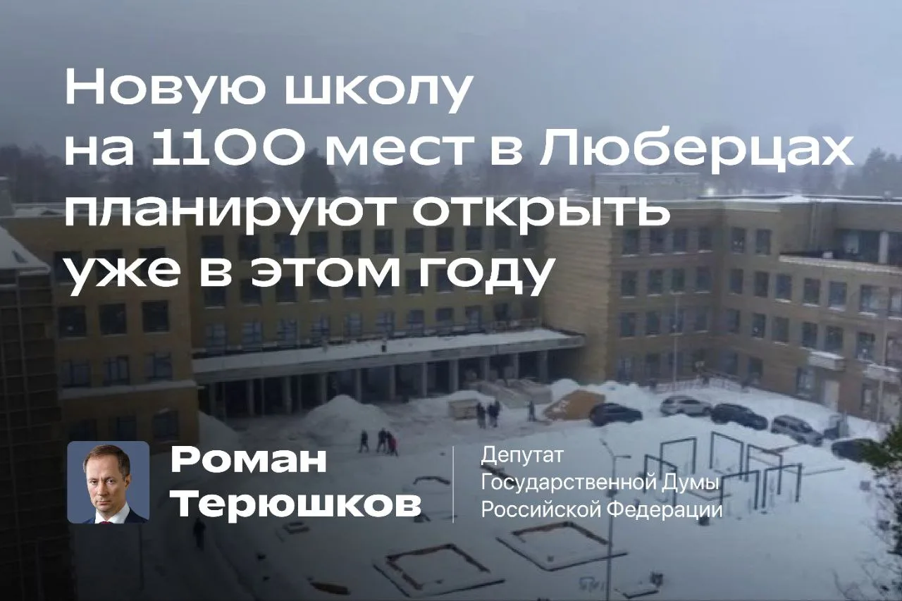 Новую школу на 1100 мест в Люберцах планируют открыть уже в этом году