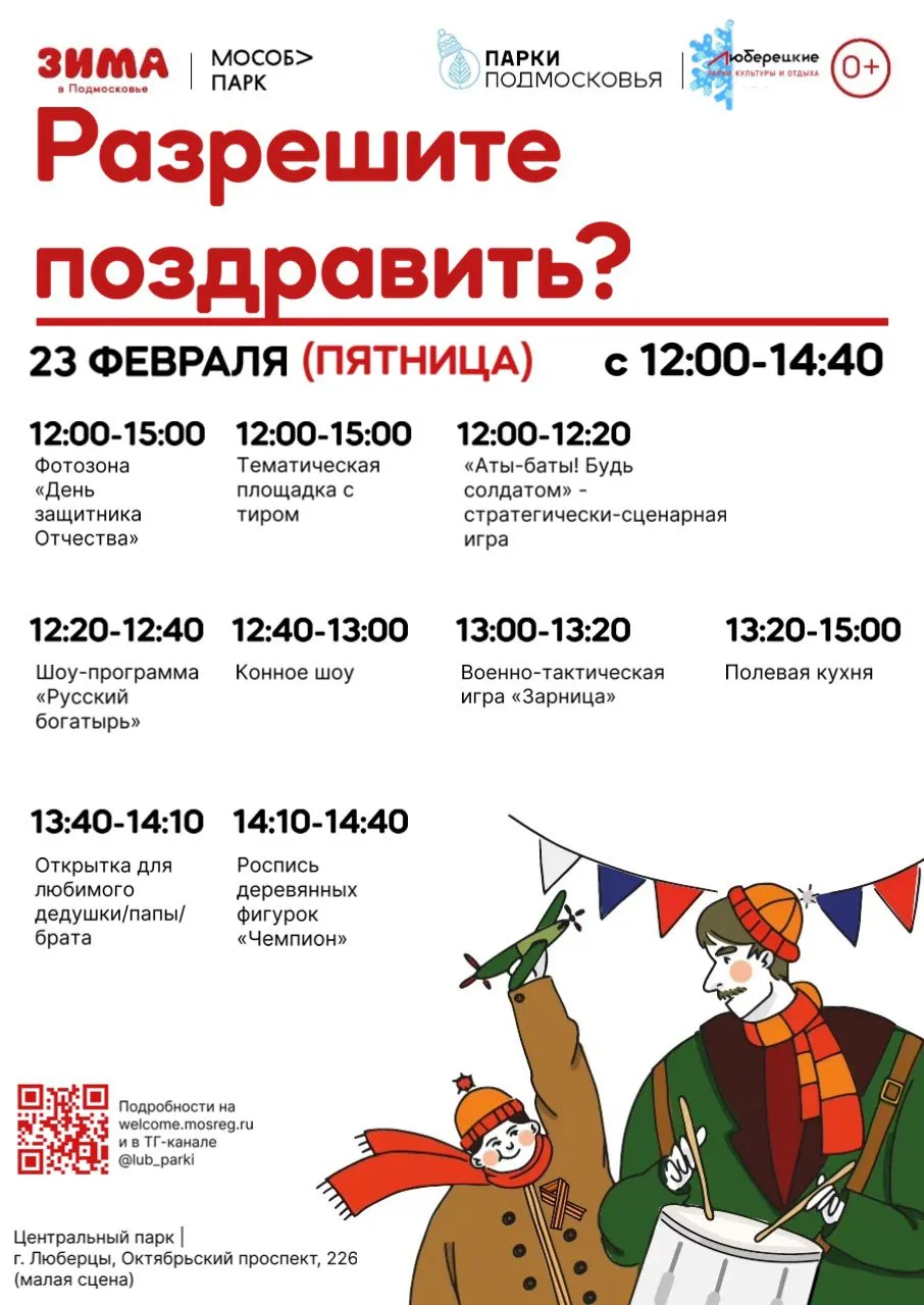 В парках Люберец поздравят защитников Отечества с праздником