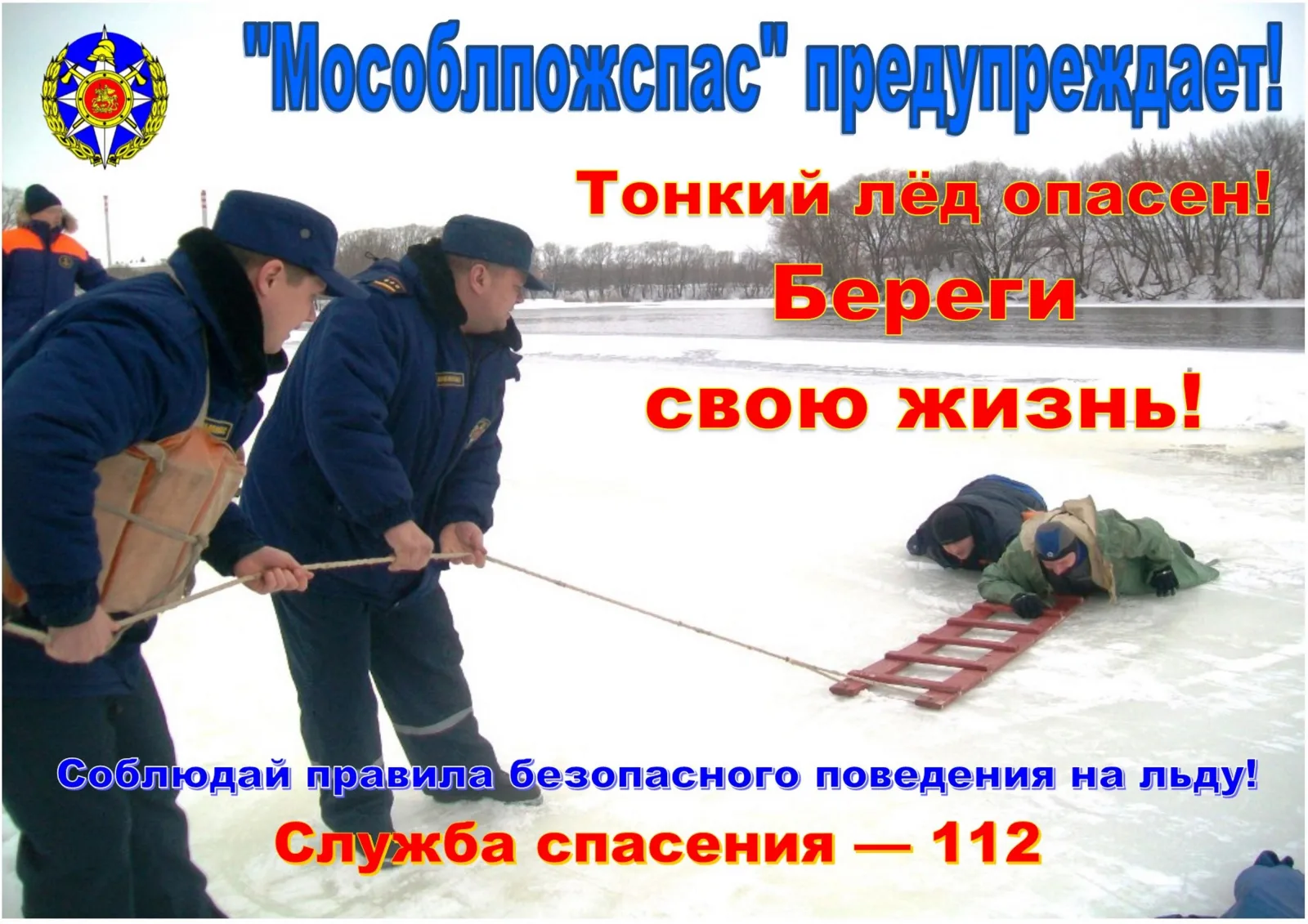 Рыбакам Люберец рассказали, что делать при попадании в ледяную воду