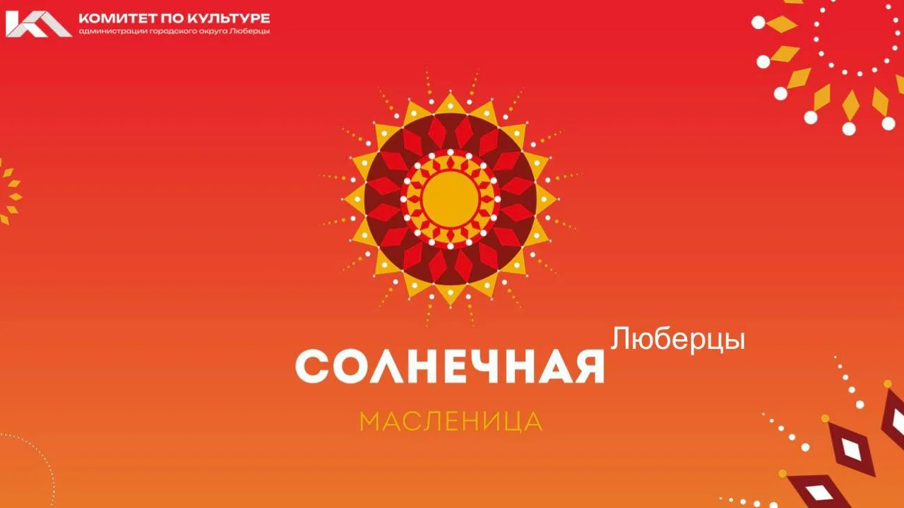 В Люберцах масленичные гулянья 17 марта пройдут на 7 площадках