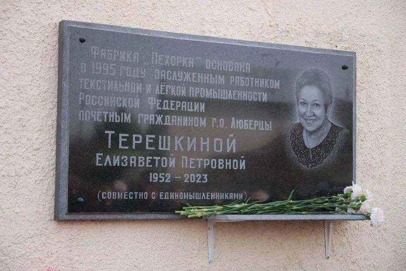 В поселке Люберец открыли мемориальную доску гендиректору «Пехорки» Елизавете Терёшкиной