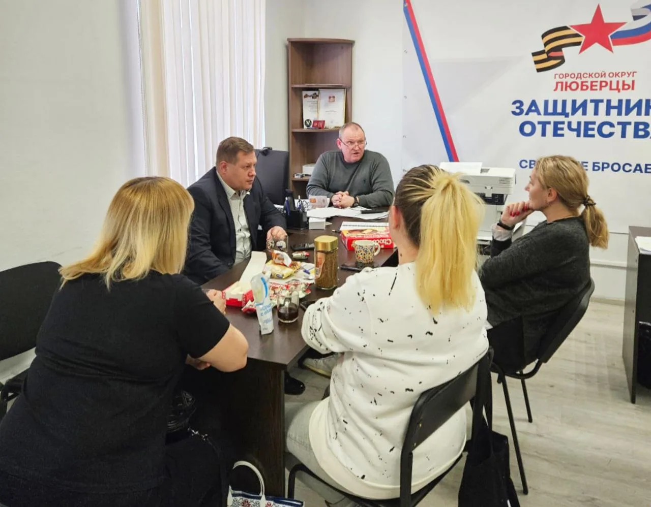 На встрече с семьями мобилизованных из Люберец обсудили меры поддержки для них
