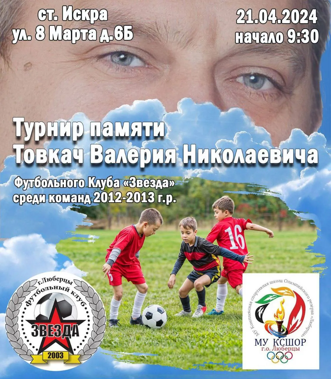 Футбольный турнир памяти Валерия Товкача пройдёт в Люберцах