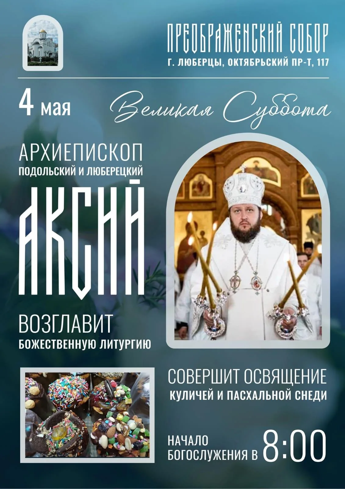 Архиепископ Подольский и Люберецкий Аксий возглавит Пасхальное богослужение в Преображенском соборе Люберец