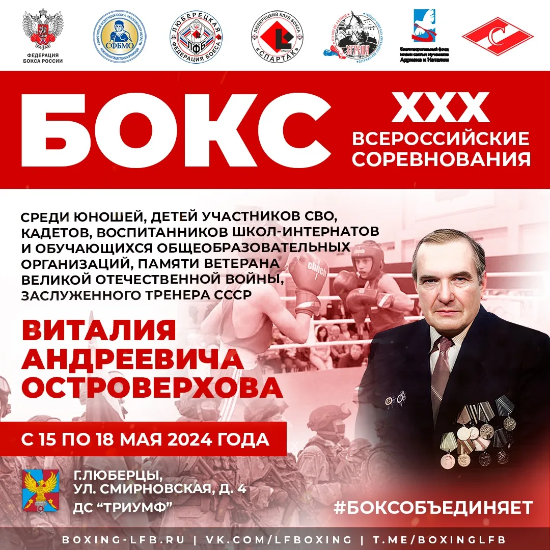 Юбилейные XXX всероссийские соревнования по боксу памяти заслуженного тренера СССР В.А. Островерхова пройдут в Люберцах