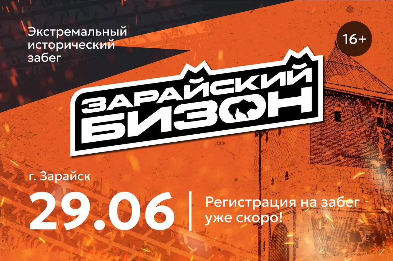 В Зарайске пройдёт Экстремальный исторический забег «Зарайский бизон»