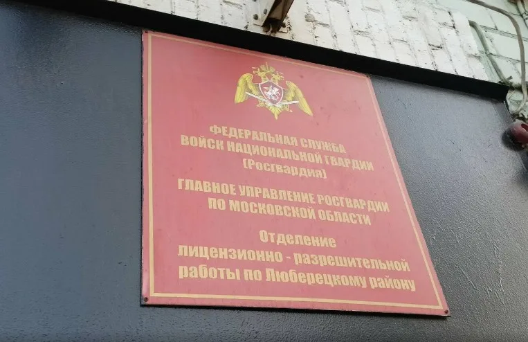 Сотрудники Росгвардии напомнили жителям Люберец о порядке постановки на учет оружия