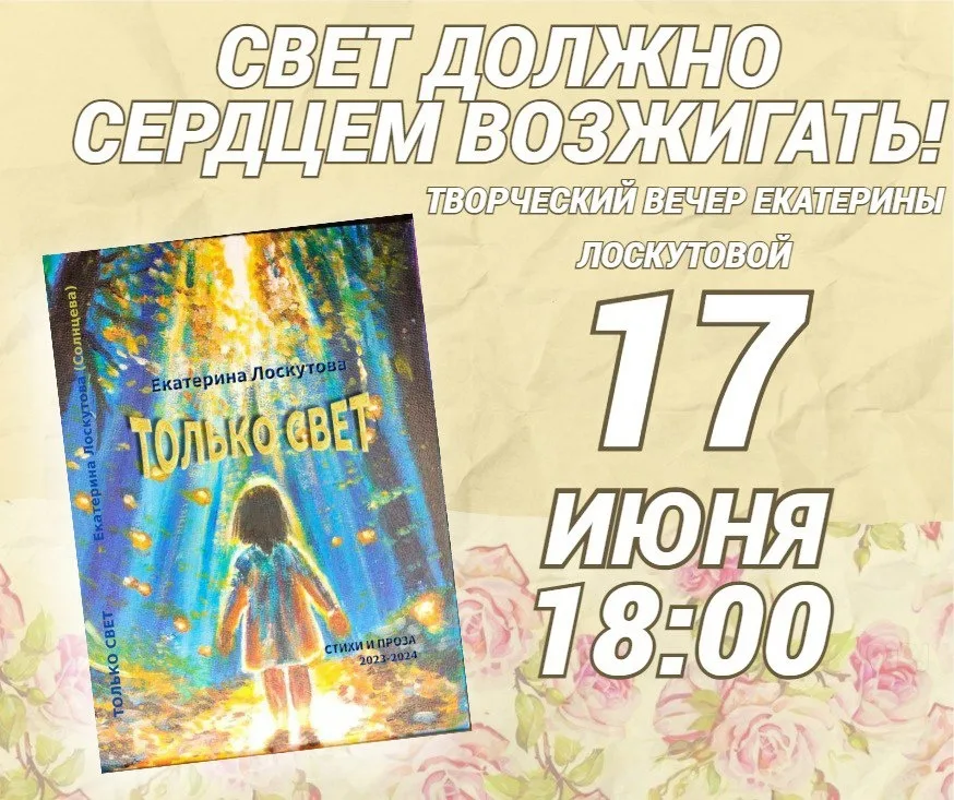 Творческий вечер Екатерины Лоскутовой пройдёт в ЦБС им. С. Есенина Люберец