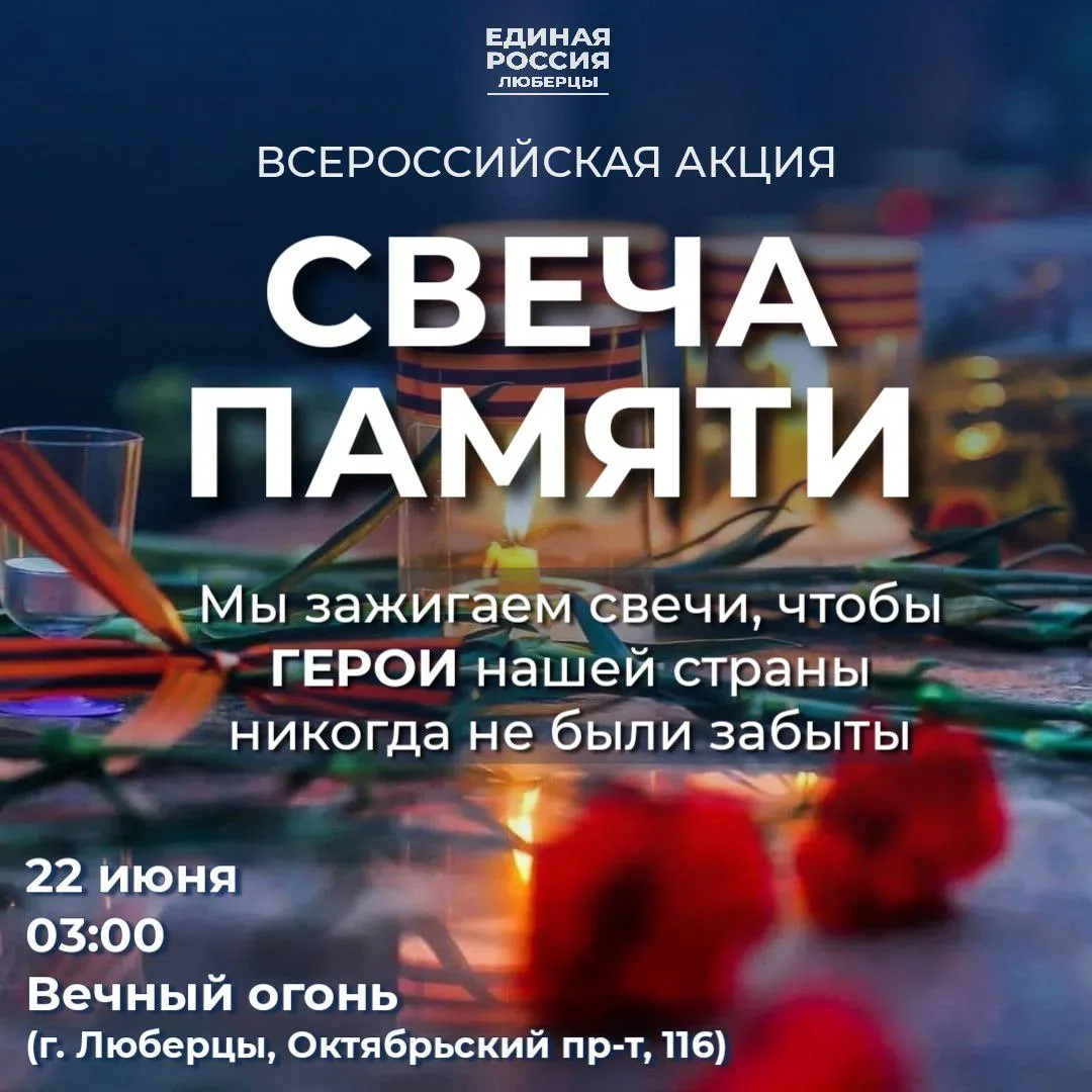 В Люберцах ночью 22 июня у мемориального комплекса «Вечный огонь» жители зажгут свечи