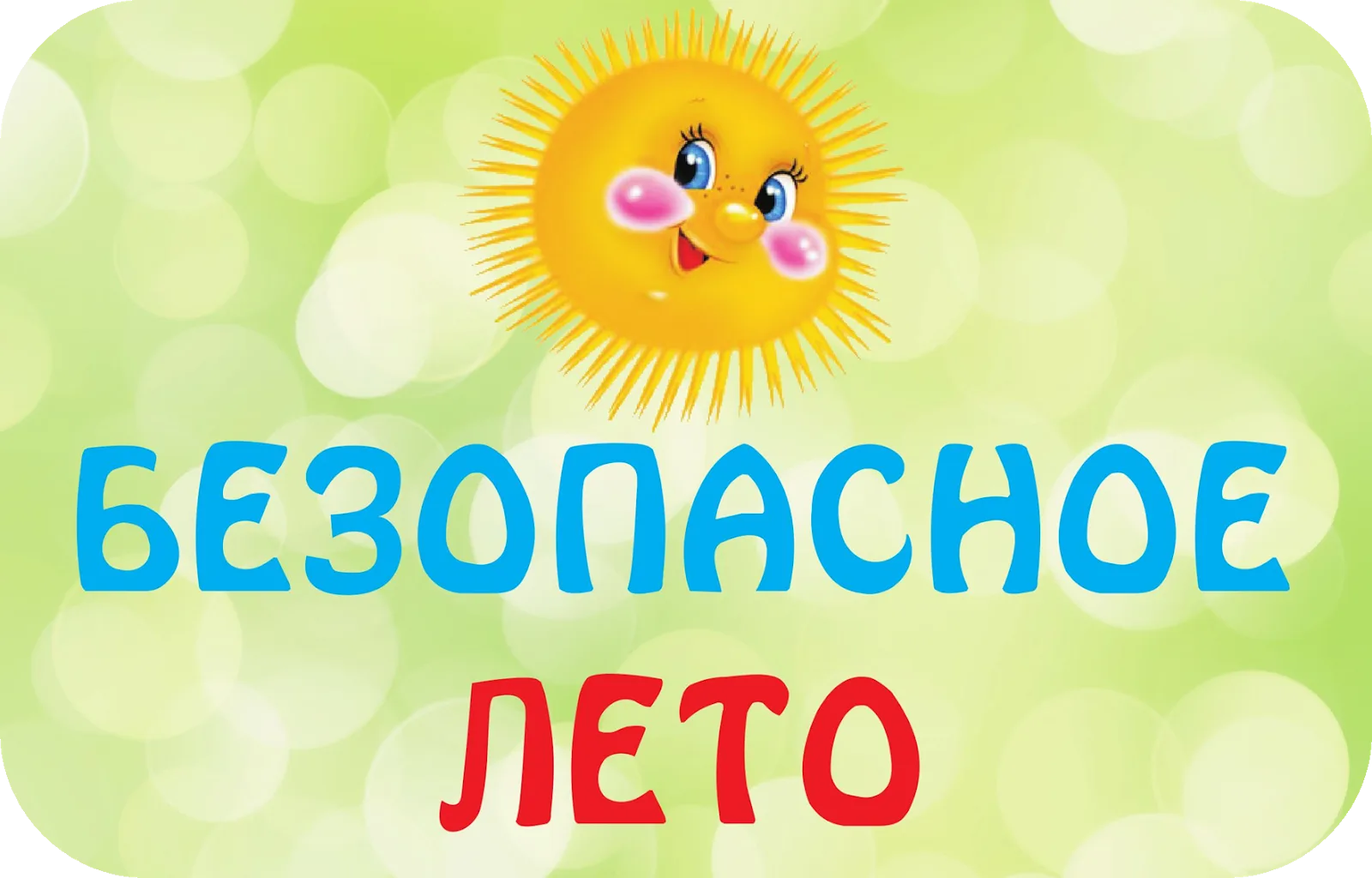 В Люберцах в целях безопасности родителей призывают следить за детьми во время каникул