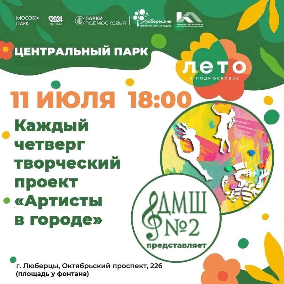 Творческий проект «Артисты в городе» успешно реализуется в Люберцах