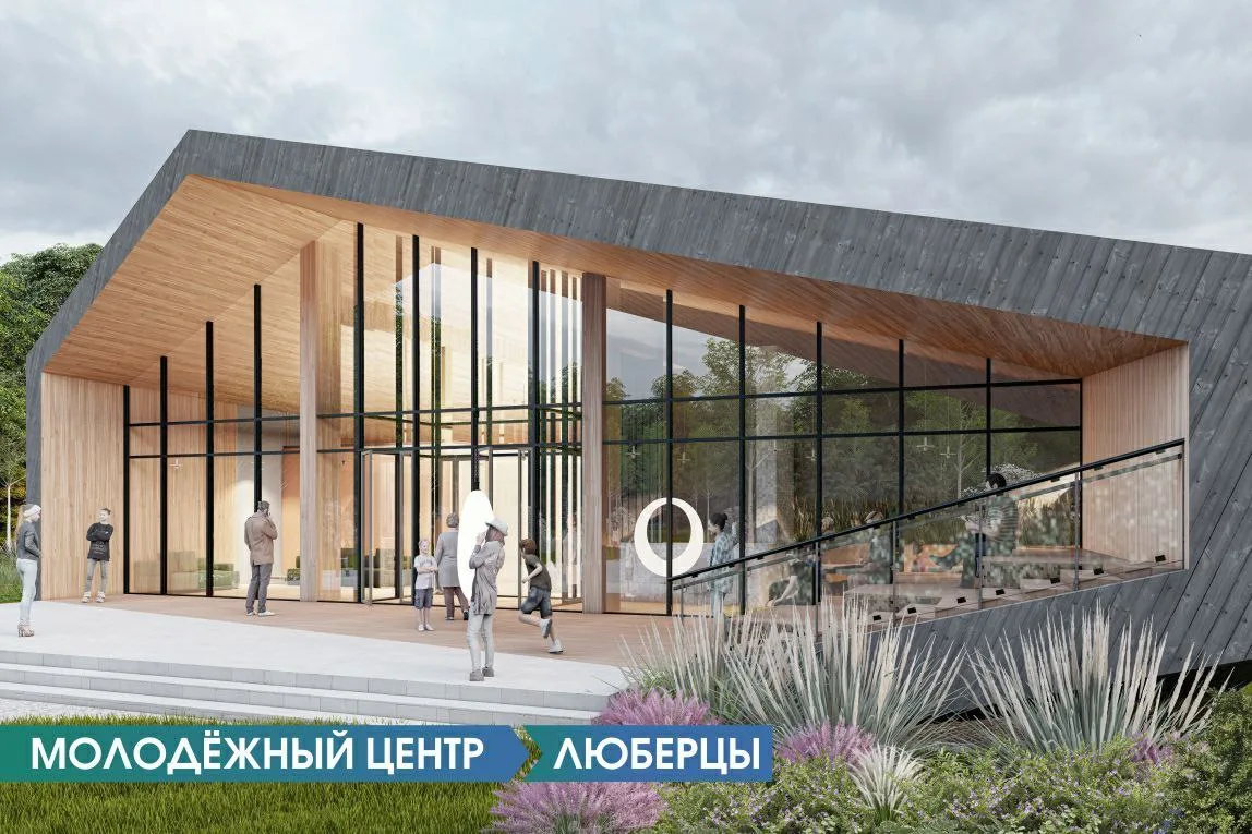 В Люберцах в этом году планируют построить Молодежный центр