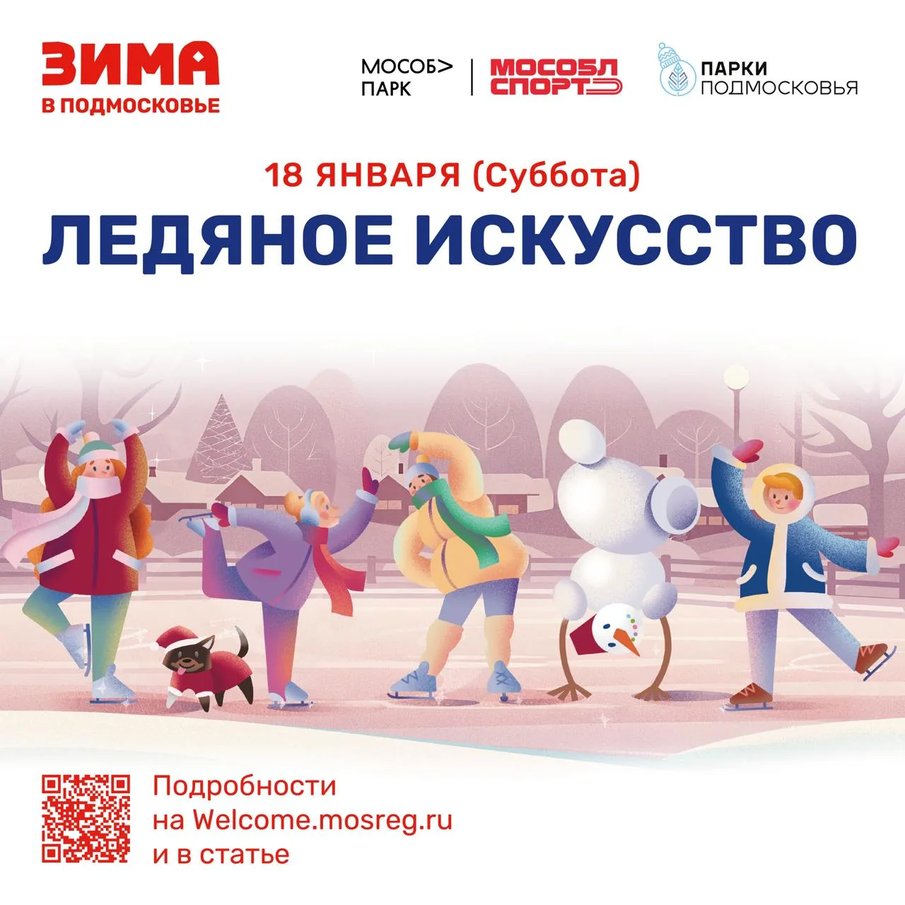 Мероприятия в честь всемирного дня фигурного катания пройдут в субботу в парках Люберец