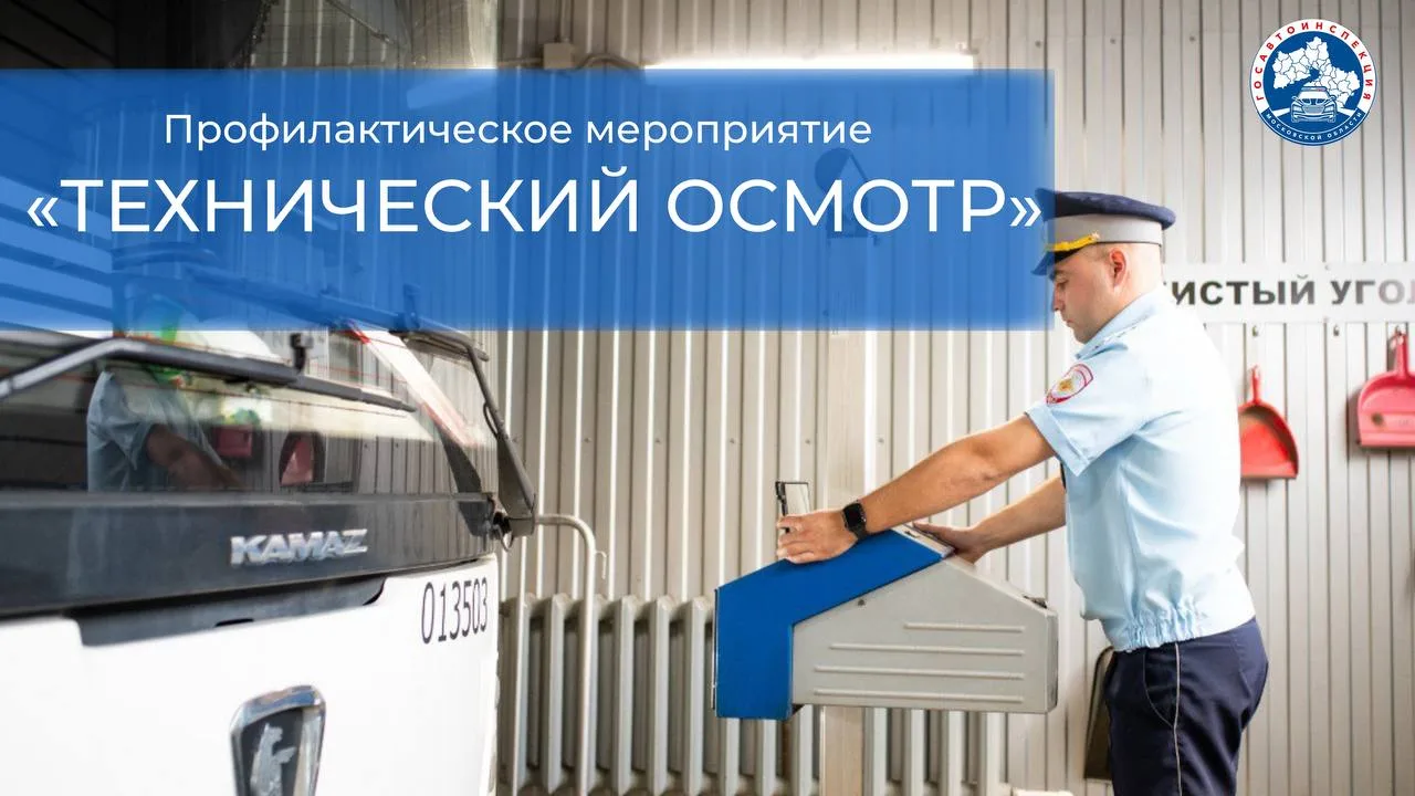 В ГАИ Люберец посоветовали водителям обращаться для прохождения ТО в проверенные пункты