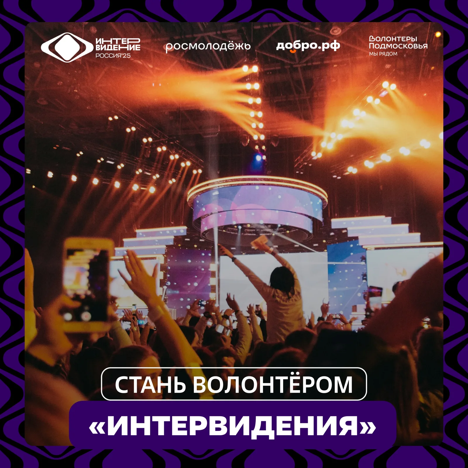 Жители Люберец могут присоединиться к команде волонтеров на международном конкурсе «Интервидение»