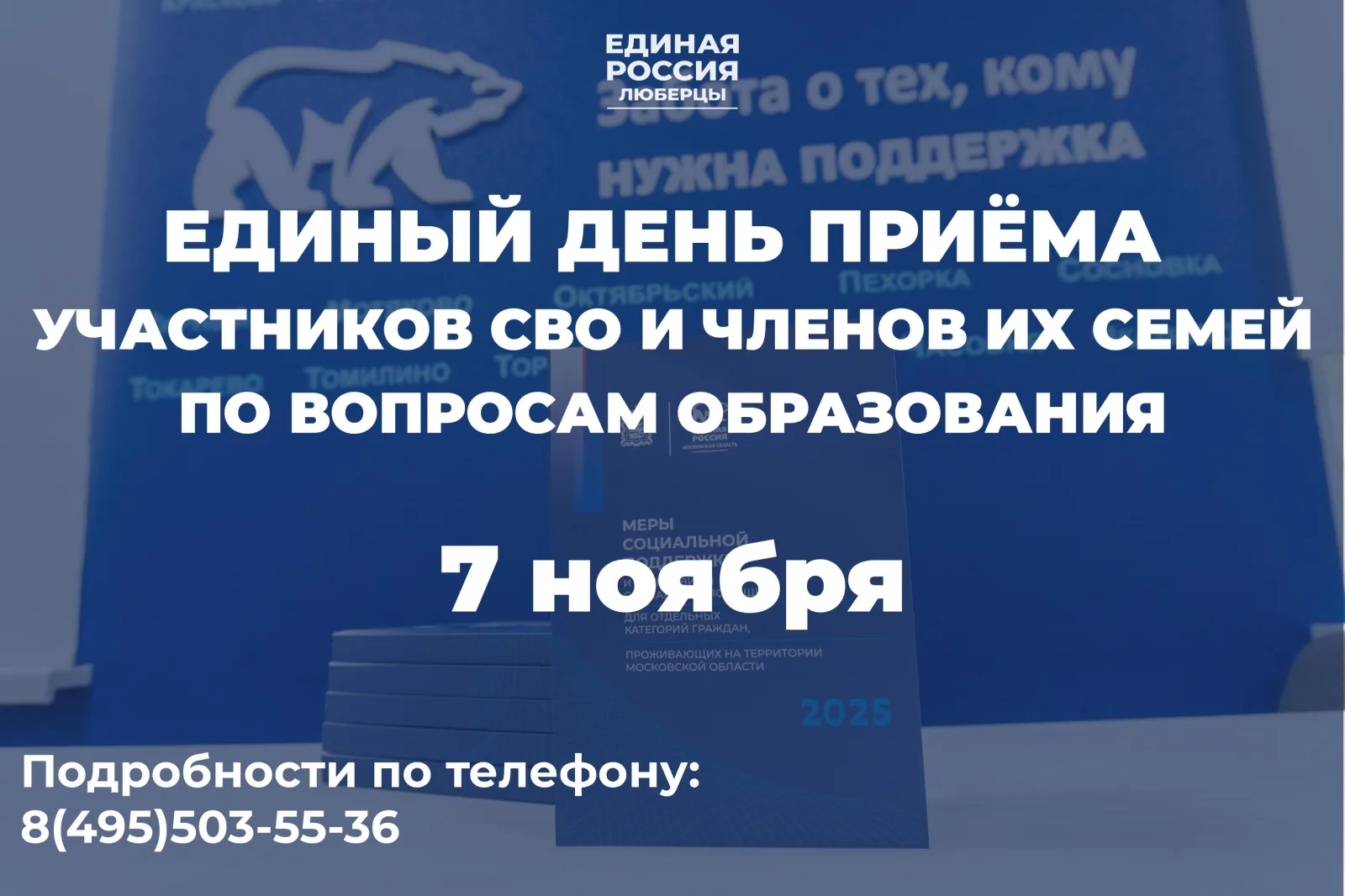 Единый день приема участников СВО и членов их семей по вопросам образования пройдет в Люберцах 7 ноября