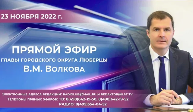 Глава городского округа Люберцы Владимир Волков в прямом эфире ответит на вопросы жителей