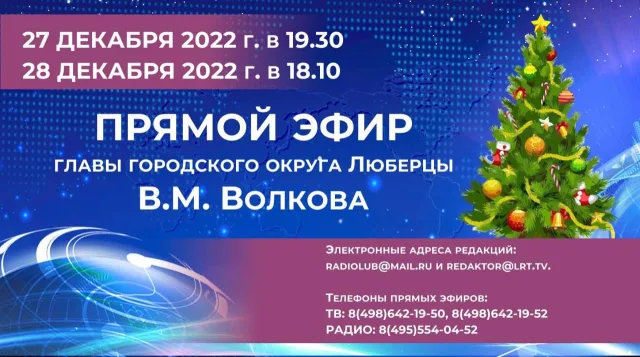 Владимир Волков ответит на вопросы жителей Люберец в прямом эфире радио и ТВ