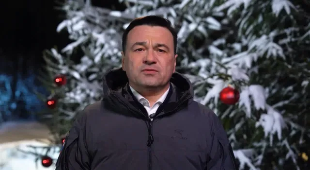 Губернатор Подмосковья поздравил жителей региона с наступающим Новым годом