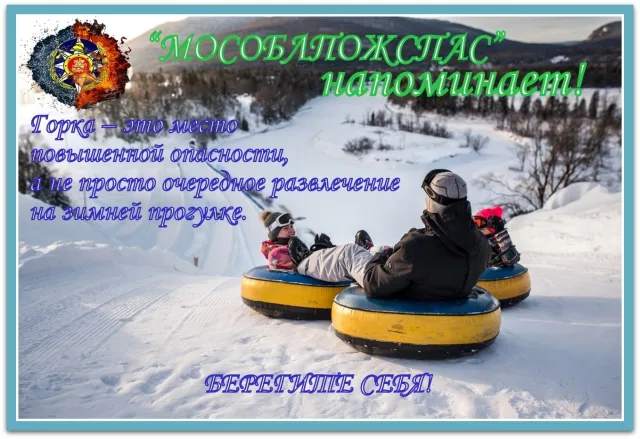 Спасатели Люберец провели рейды в местах катаний со снежных склонов