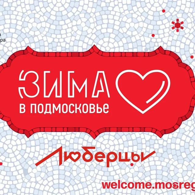 В Люберцах более 150 тысяч человек приняли участие в мероприятиях «Зимы в Подмосковье»