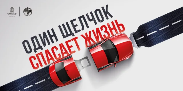 Жителям Люберец расскажут о важности использования ремня безопасности в автомобиле