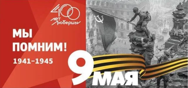 Владимир Волков пригласил жителей Люберец присоединиться к празднованию Дня Победы