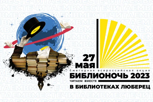 Библиотеки Люберец 27 мая приглашают жителей на «Библионочь – 2023»
