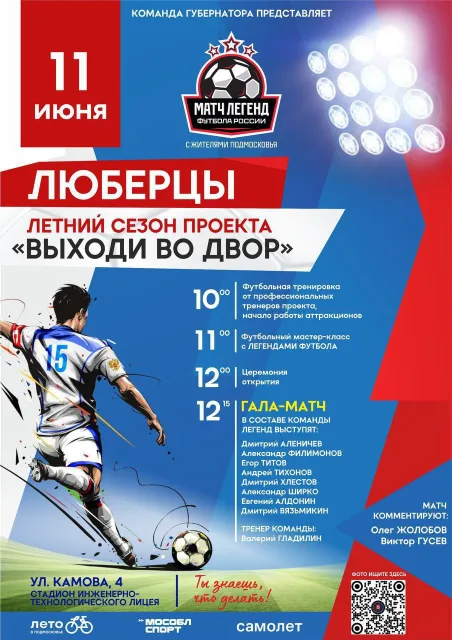 Владимир Волков пригласил фанатов футбола на матч с мировыми звездами в Люберцах