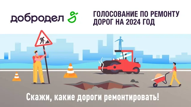 Более 1,6 тысячи жителей Люберец проголосовали за ремонт дорог в 2024 году