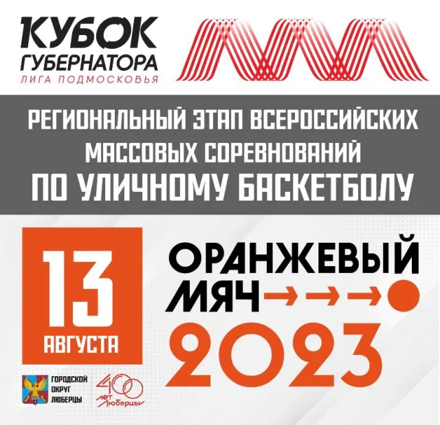 В Люберцах региональный этап кубка губернатора по уличному баскетболу состоится 13 августа