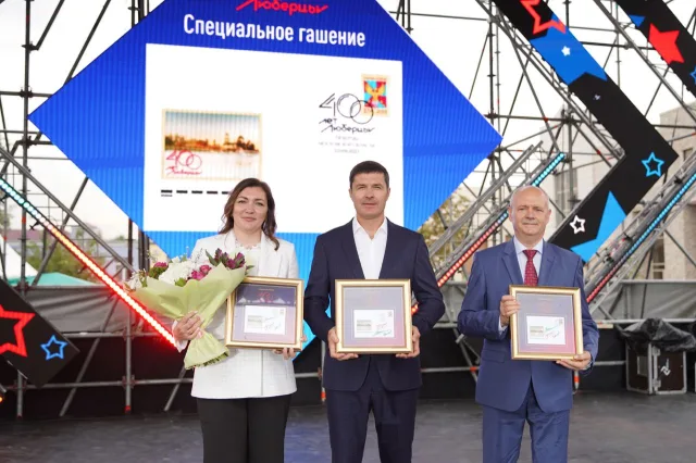 Владимир Волков принял участие в гашении почтовой марки в честь 400-летия Люберец